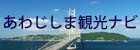 あわじしま観光ナビの広告