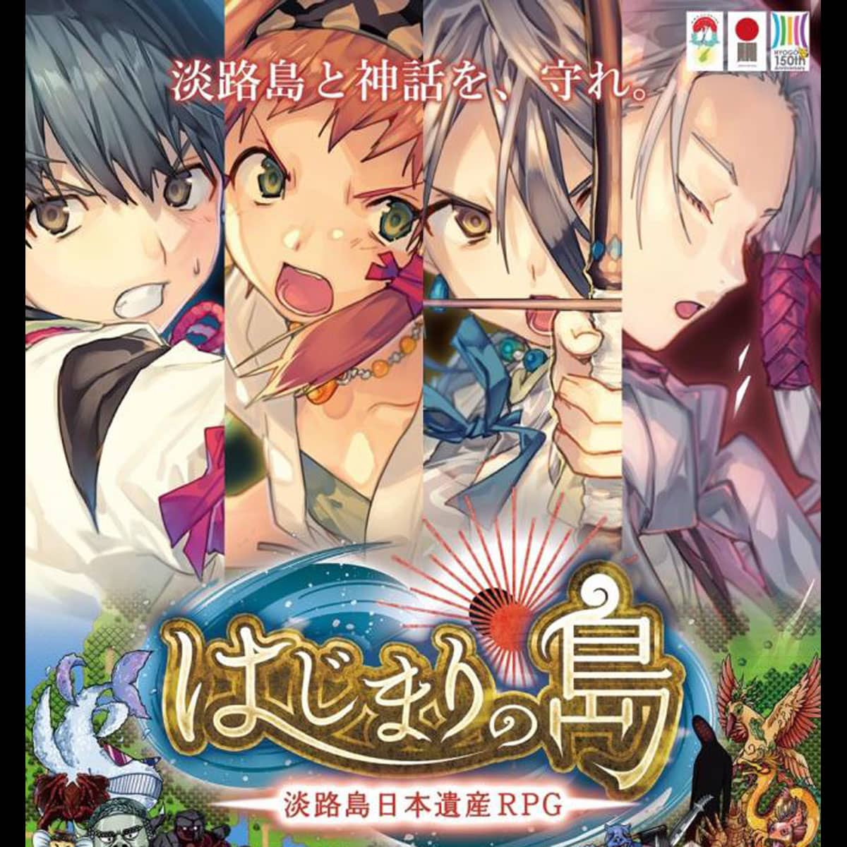 淡路島rpgゲーム はじまりの島 日本遺産 アワタビ