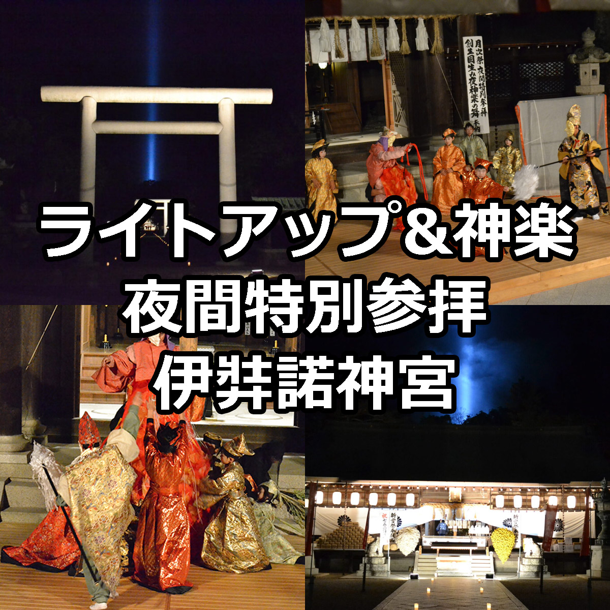 ライトアップと夜神楽「夜間特別参拝」伊弉諾神宮