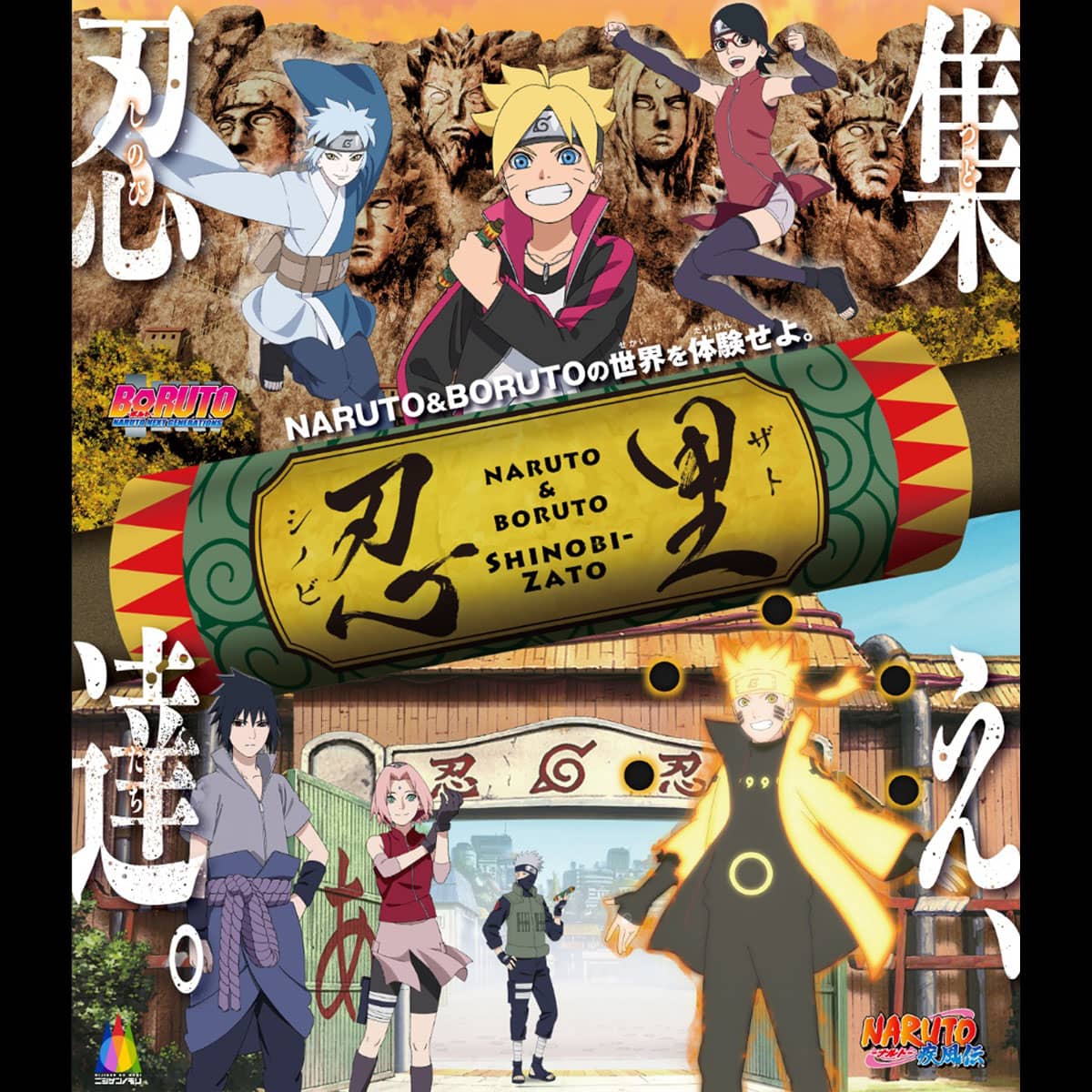 淡路島ナルト「NARUTO＆BORUTO忍里」ニジゲンノモリ | アワタビ