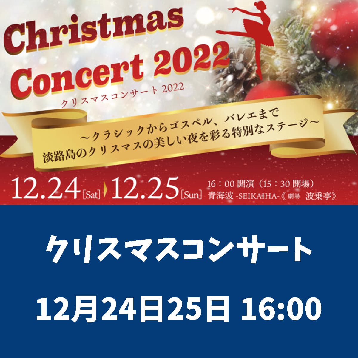 クリスマスコンサート 青海波 劇場「波乗亭」