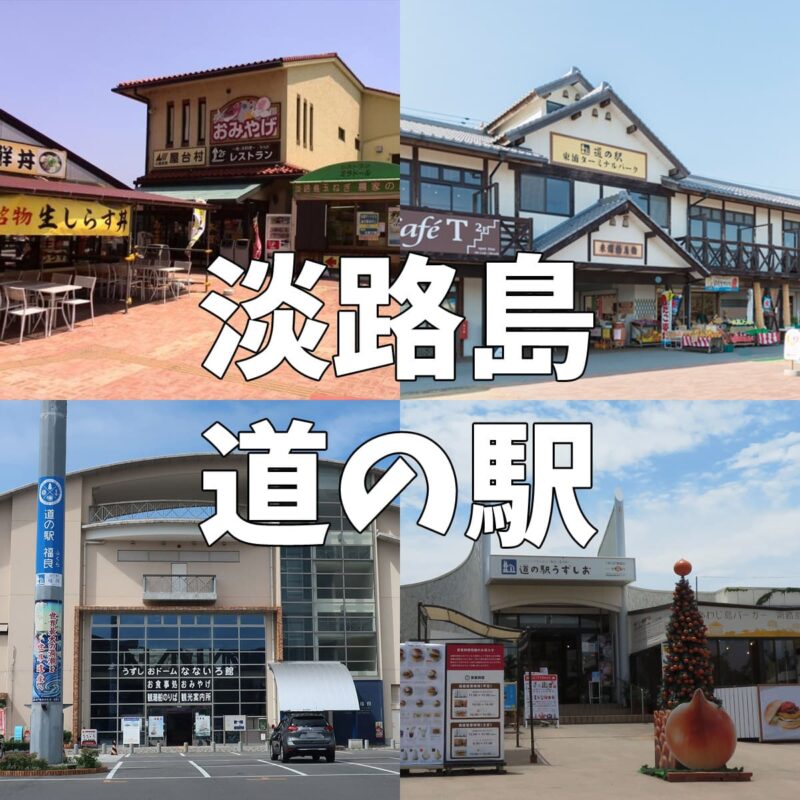 淡路島 道の駅
