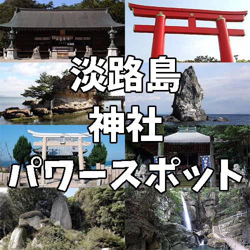 淡路島の神社 パワースポットおすすめ10選 アワタビ