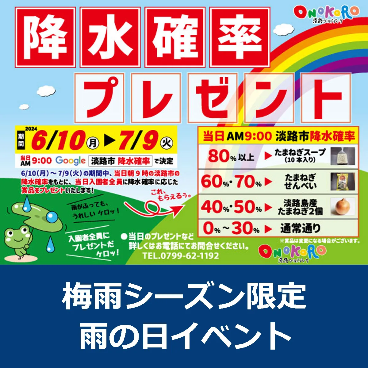 雨の日イベント「降水確率プレゼント」淡路ワールドパークONOKORO