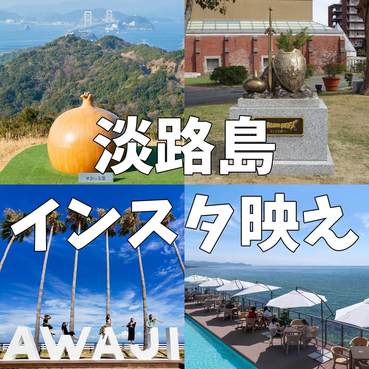 淡路島インスタ映えスポットおすすめ21選 アワタビ