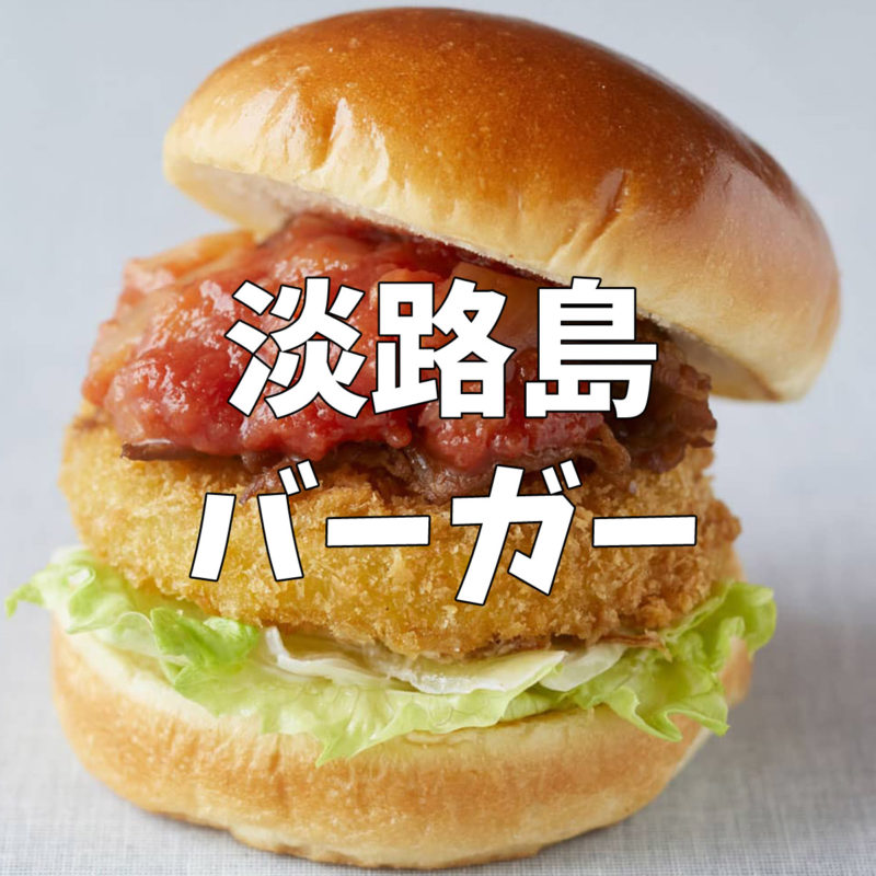 淡路島バーガー