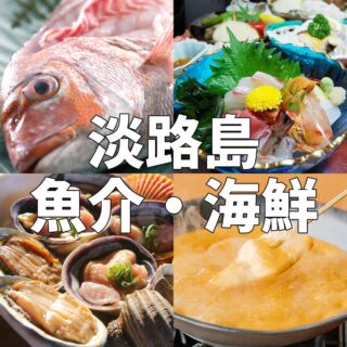 淡路島 魚介・海鮮料理