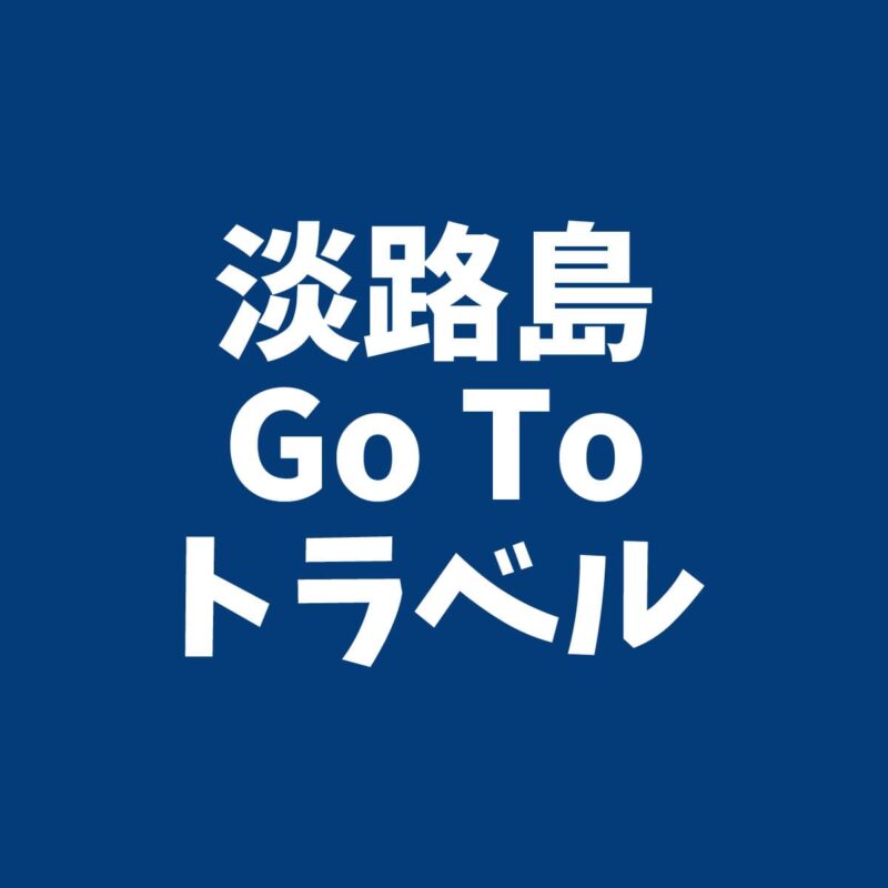 淡路島GoToトラベルキャンペーン