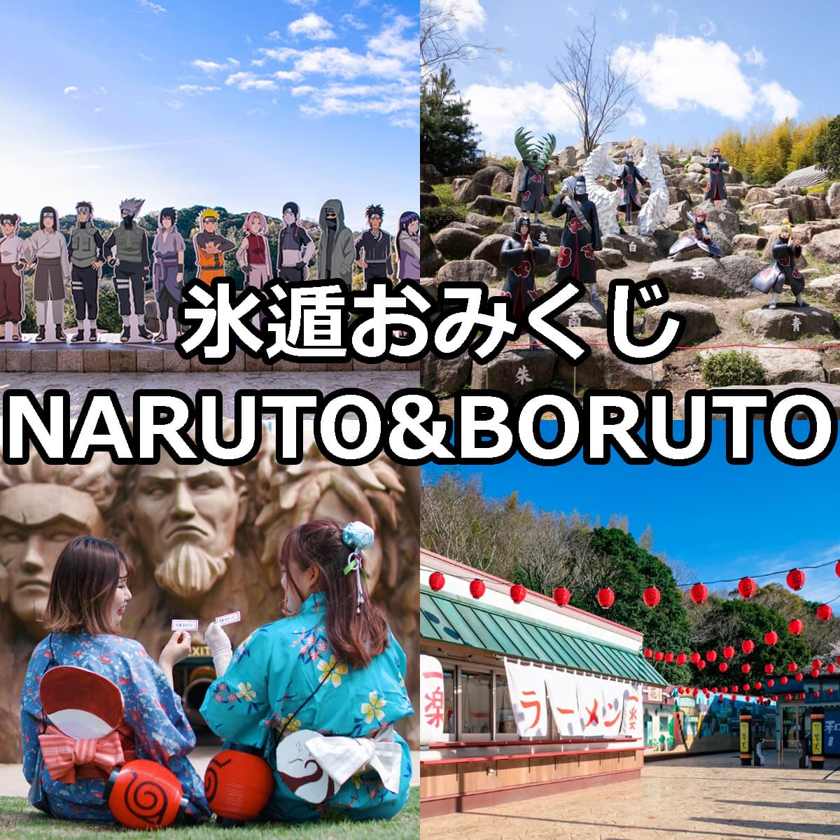 おみくじイベント NARUTO＆BORUTO忍里