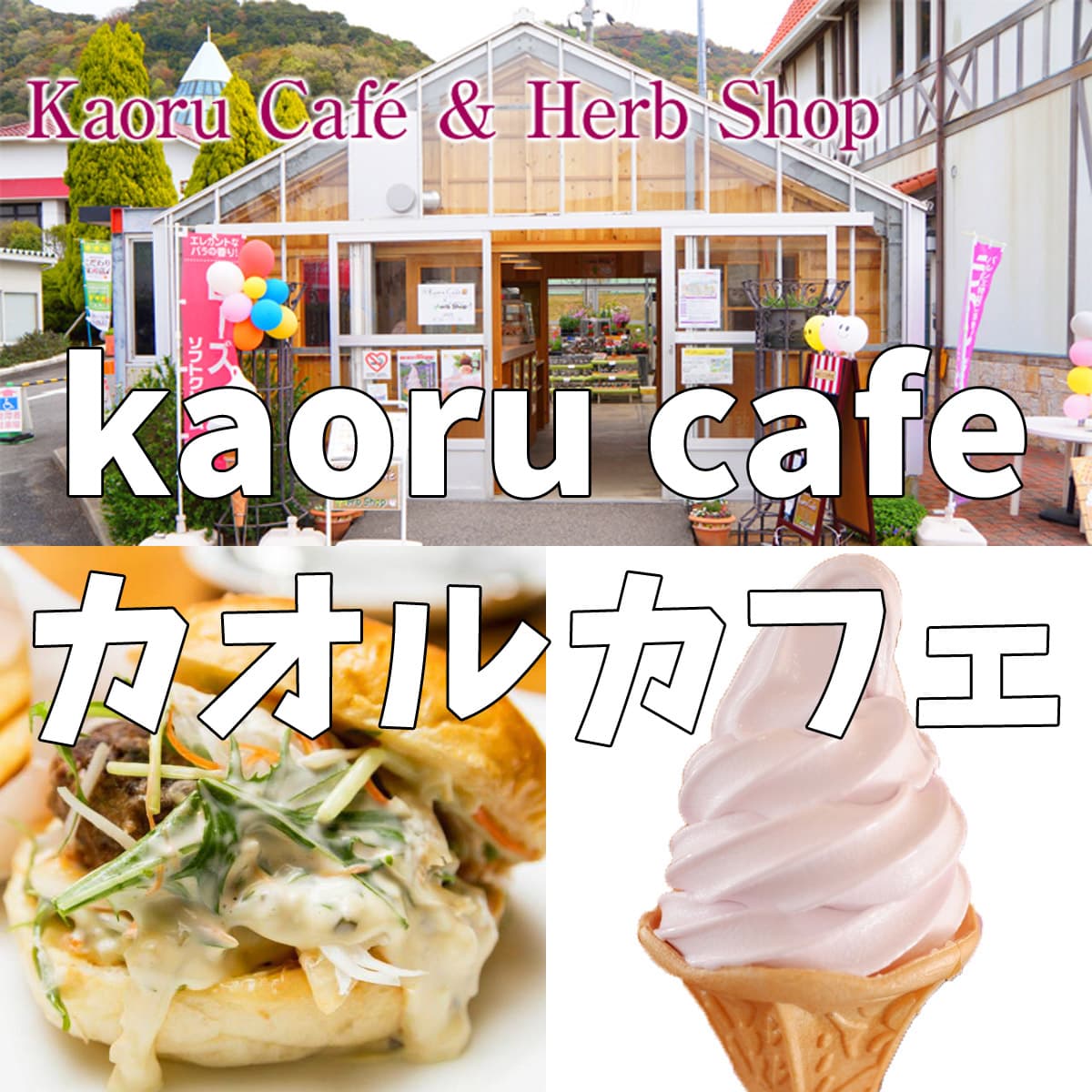 カオルカフェ（kaoru cafe）パルシェ香りの館