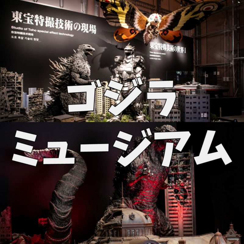 ゴジラミュージアム