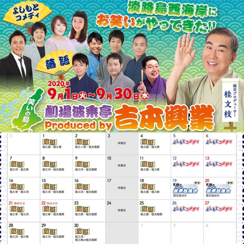 吉本興業の公演 青海波