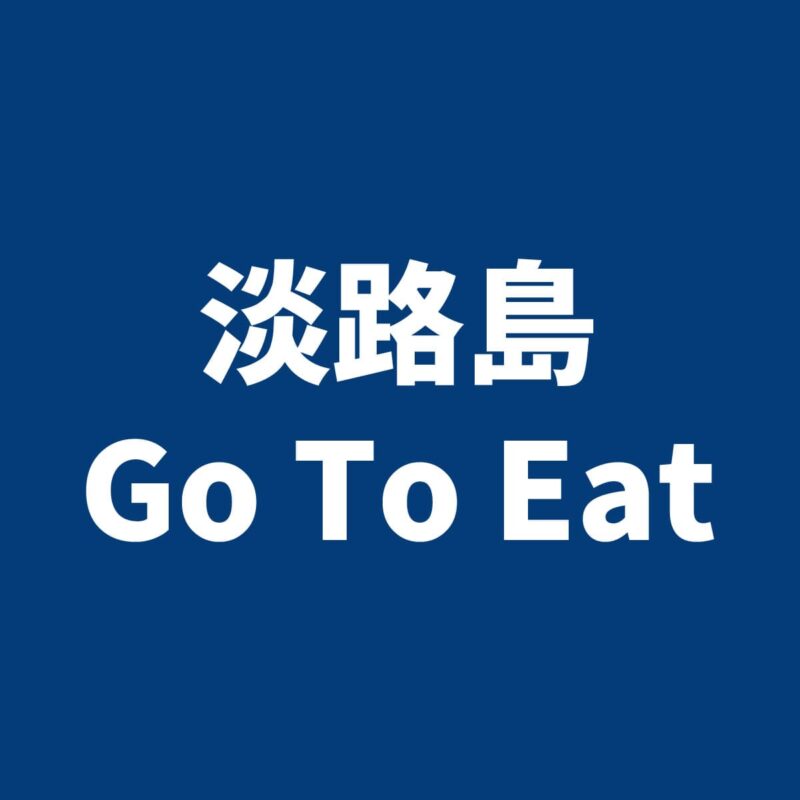 淡路島GoToEat(イート)キャンペーン
