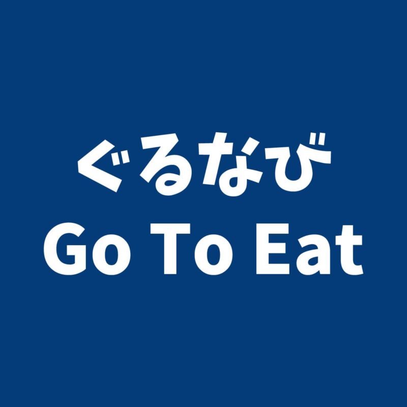 ぐるなび「Go To Eat（イート）」淡路島