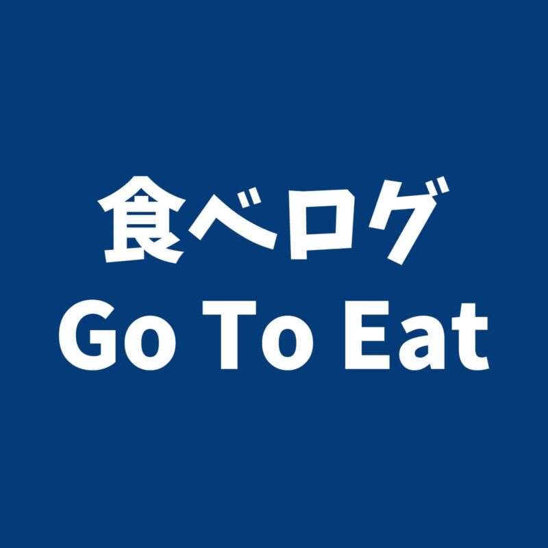 食べログ「Go To Eat（イート）」淡路島