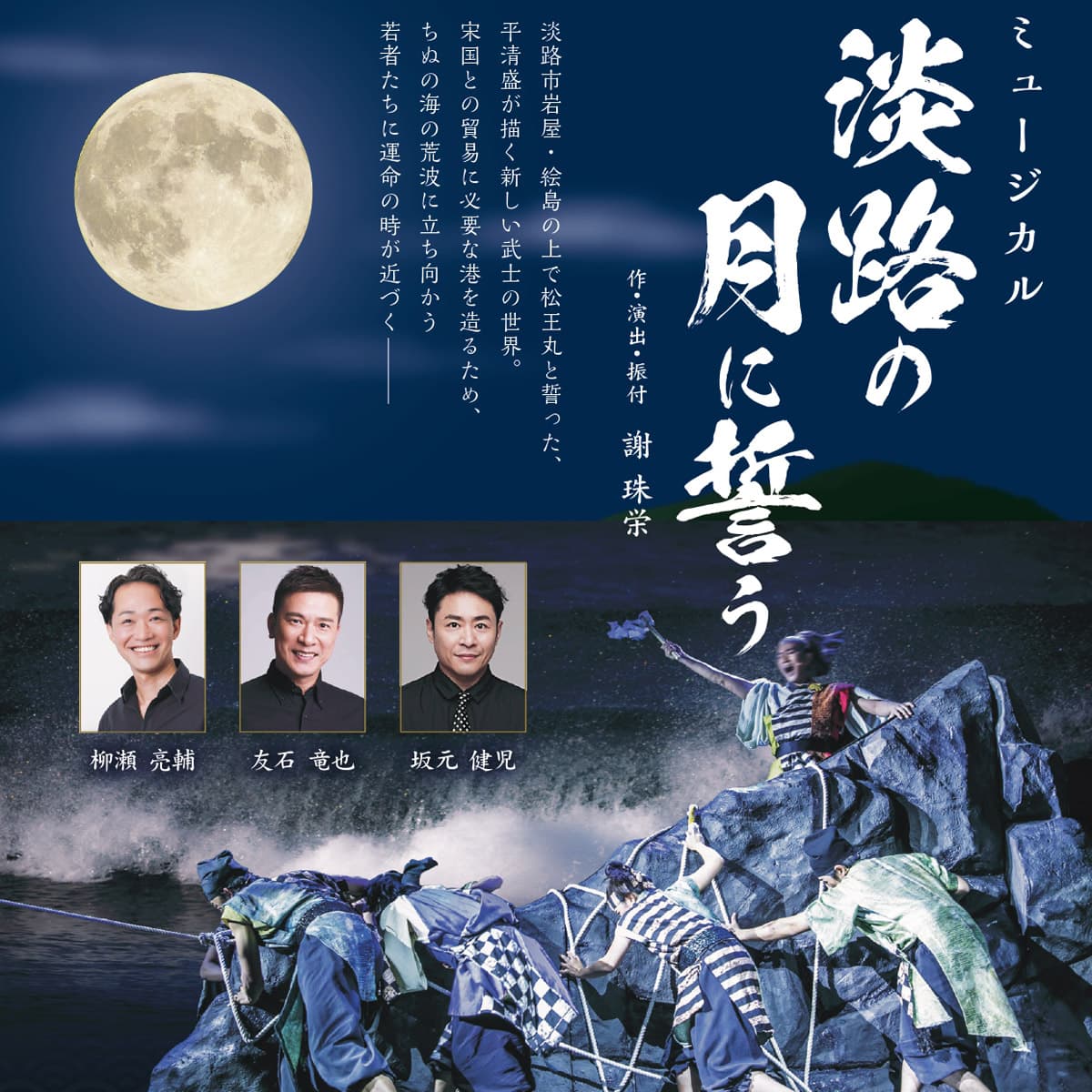 ミュージカル「淡路の月に誓う」青海波