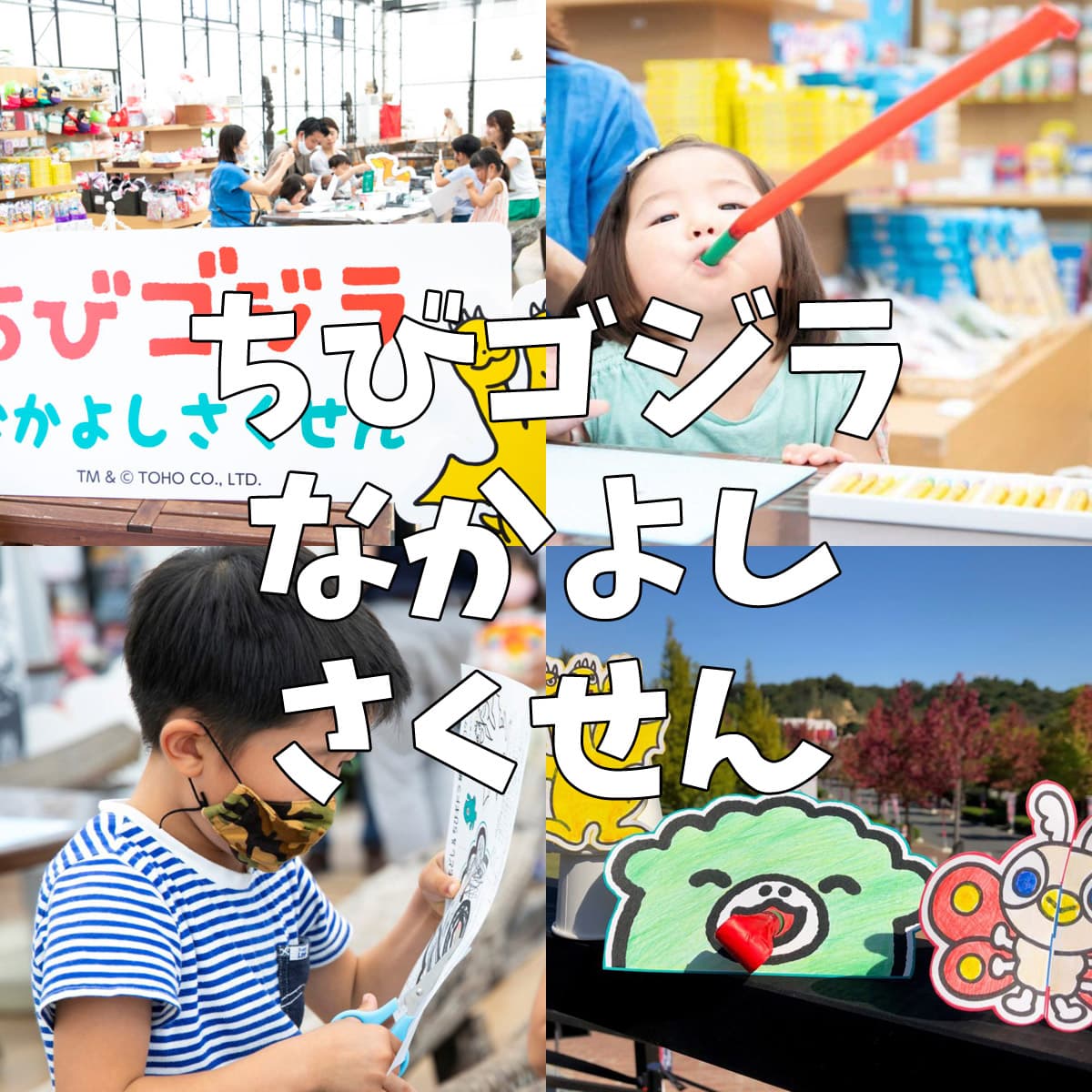 ちびゴジラなかよしさくせんワークショップ モリノテラス