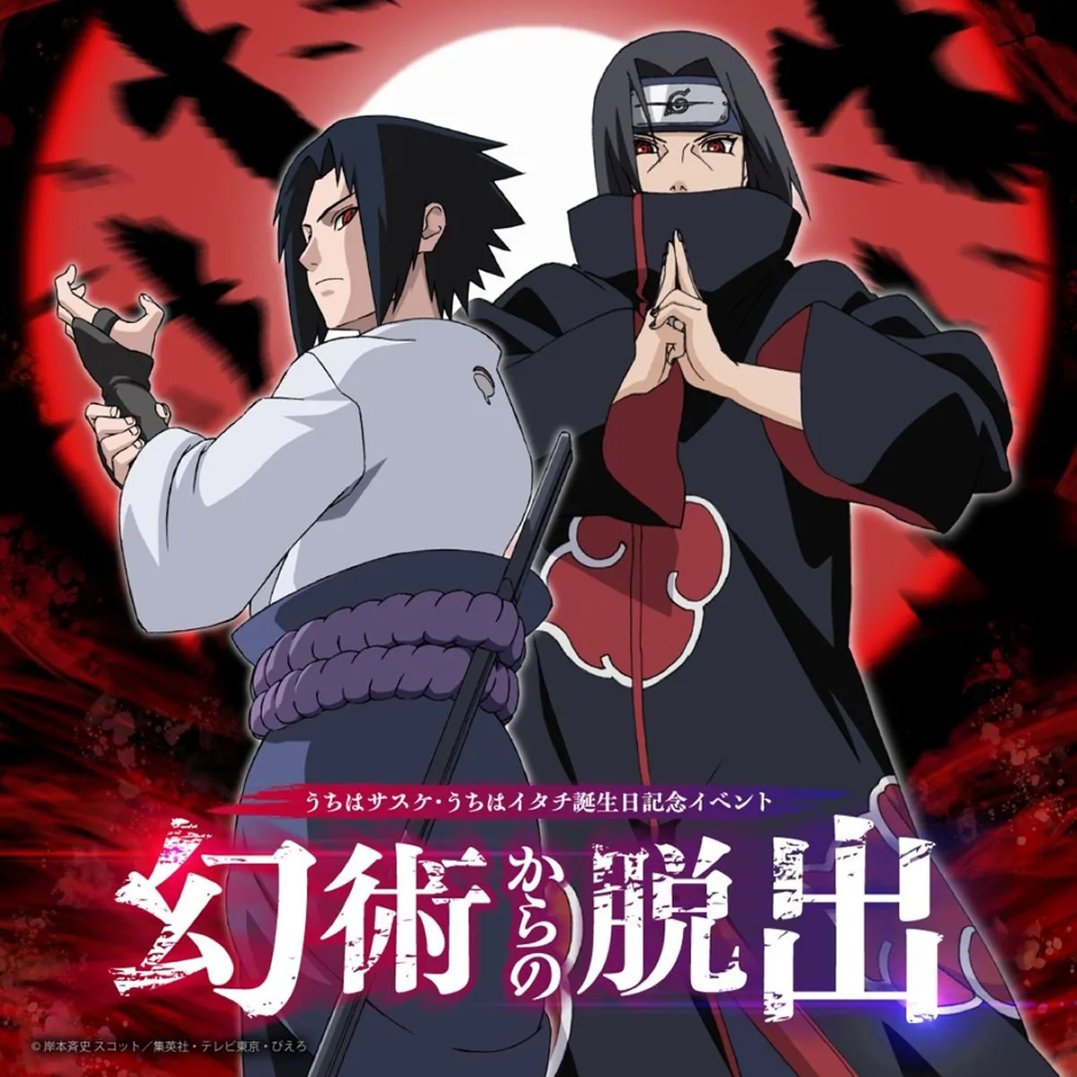 イタチ＆サスケバースデー特別ミッション「幻術からの脱出」NARUTO＆BORUTO忍里