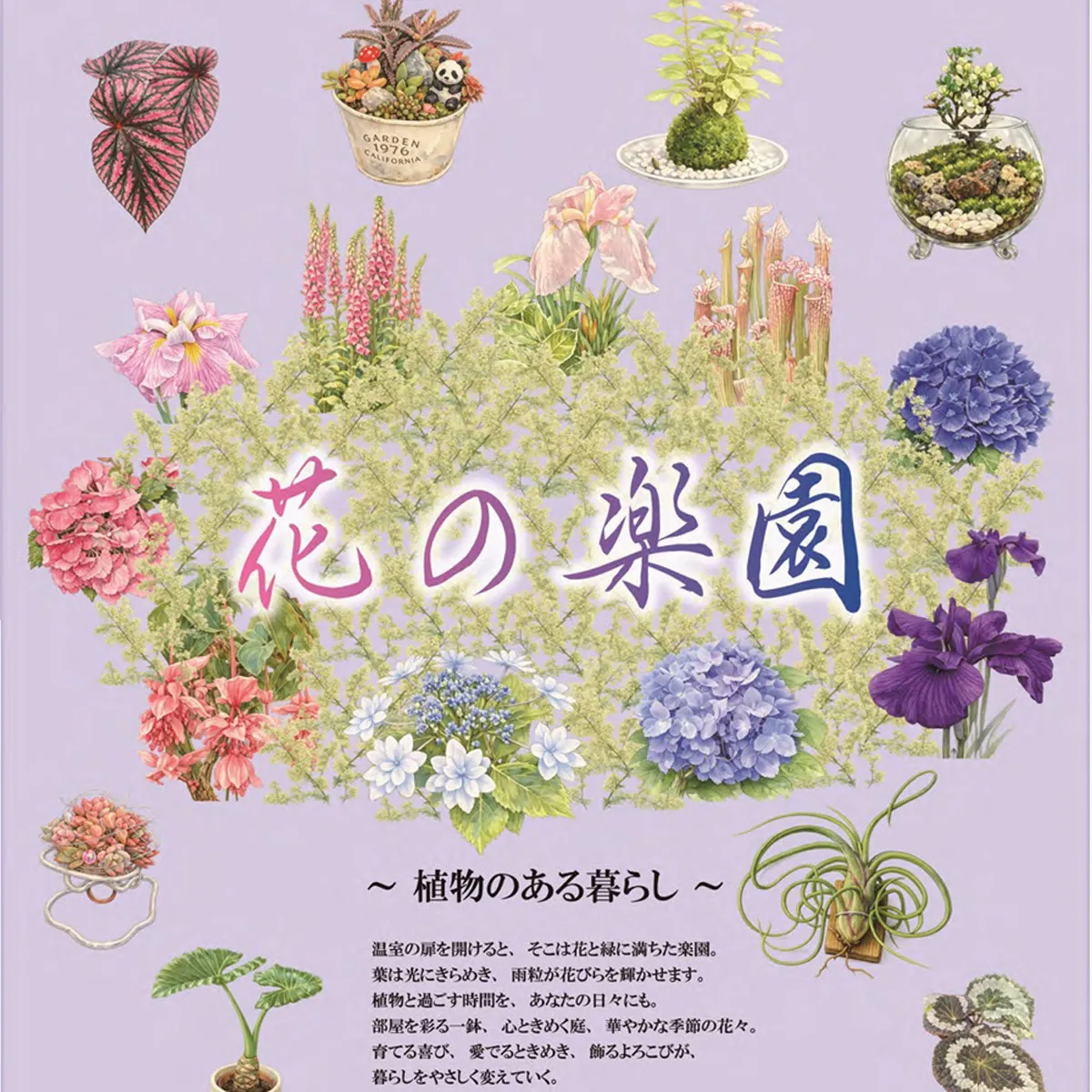 花の楽園「植物のある暮らし」あわじグリーン館