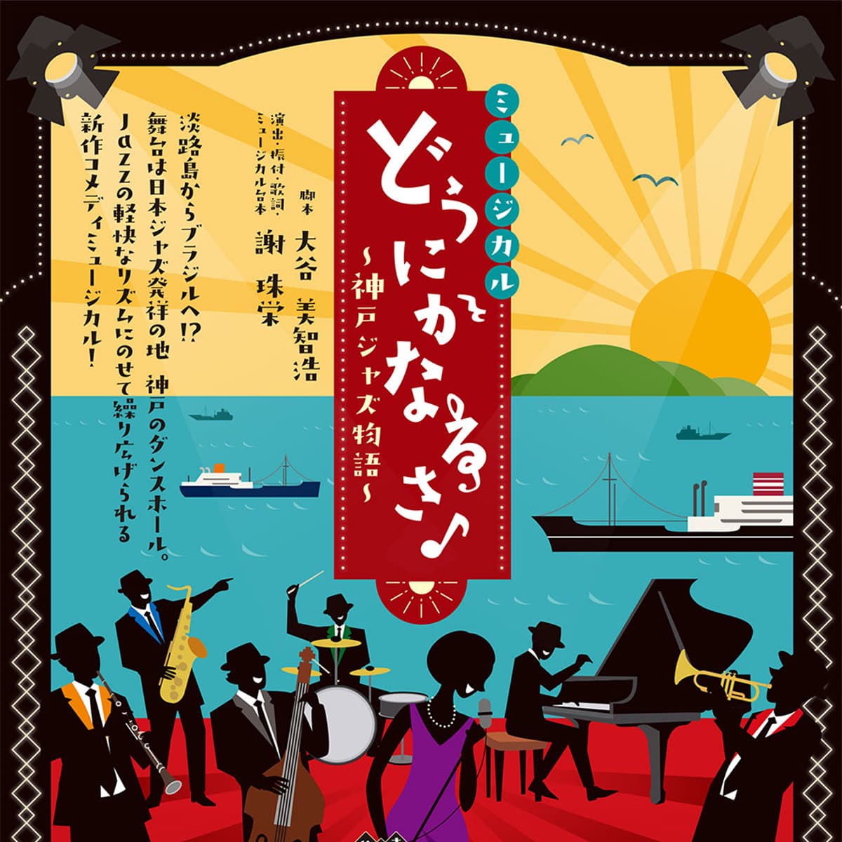 ミュージカル「どうにかなるさ～神戸ジャズ物語～」青海波
