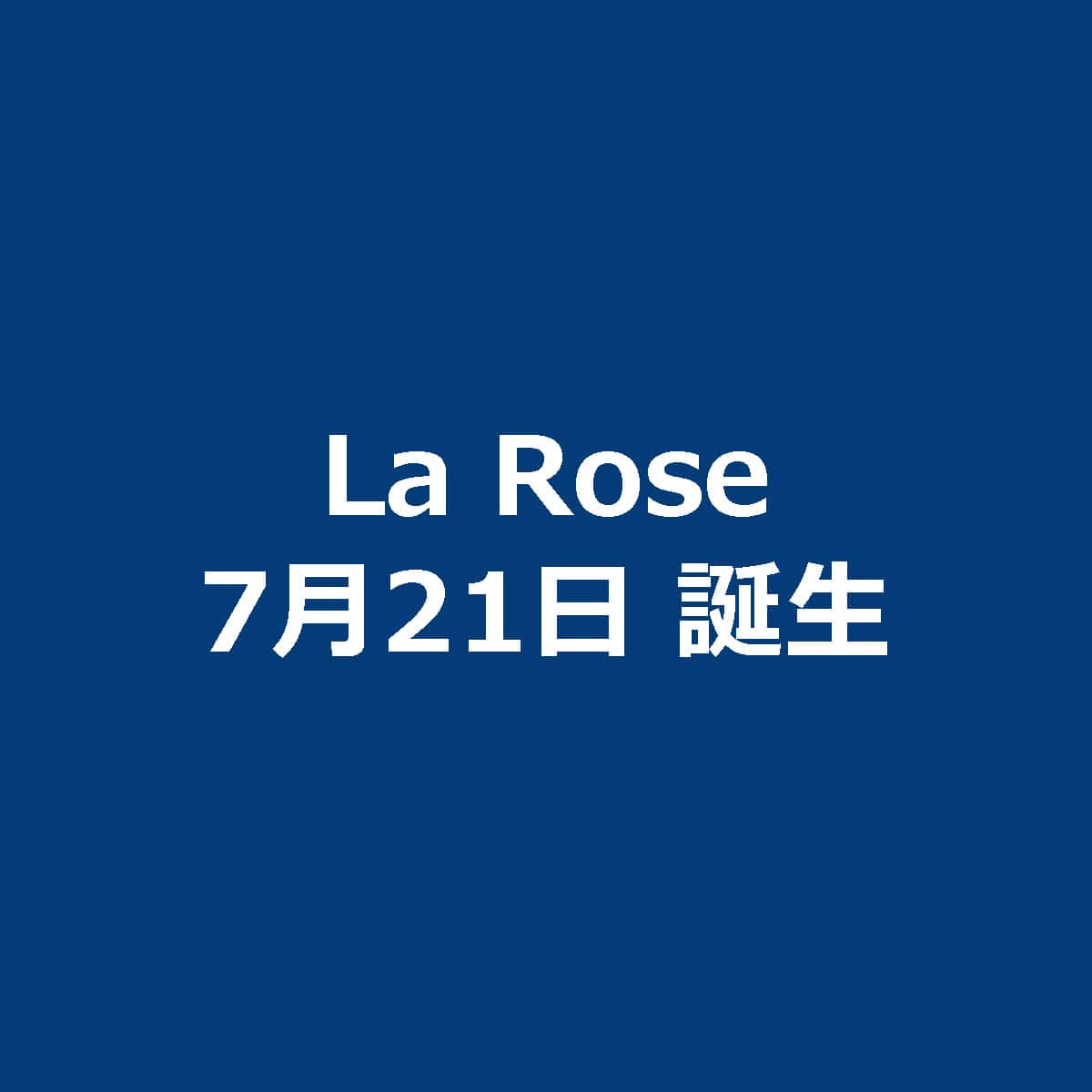 ラ ローズ（La Rose）淡路島フレンチの森