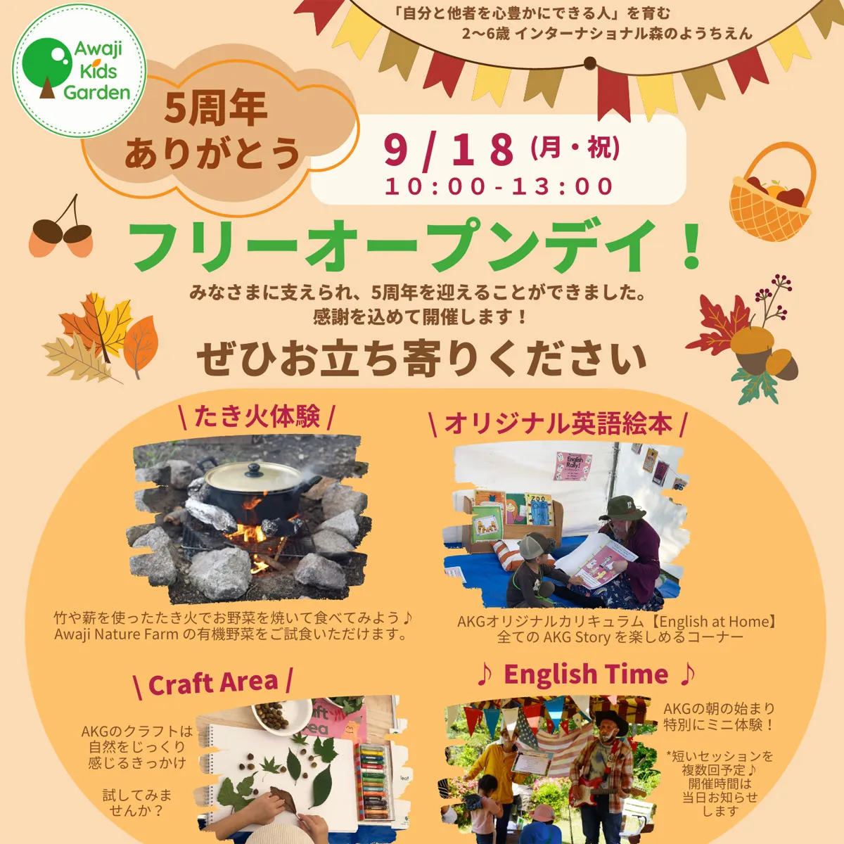 フリーオープンデイ「５周年記念」Awaji Kids Garden