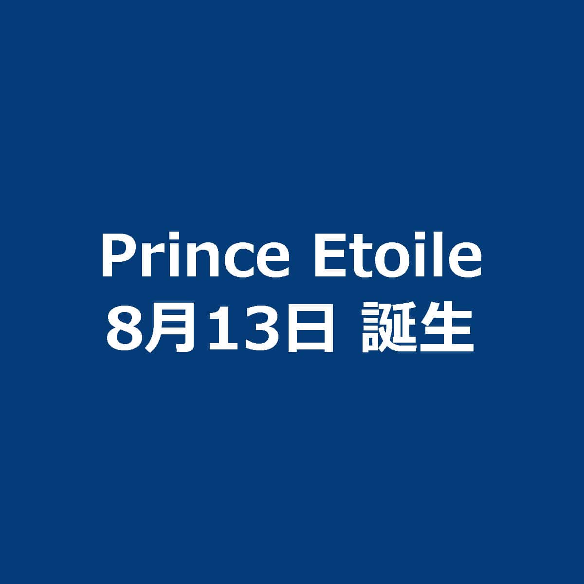 プランス エトワール（Prince Etoile）淡路島フレンチの森