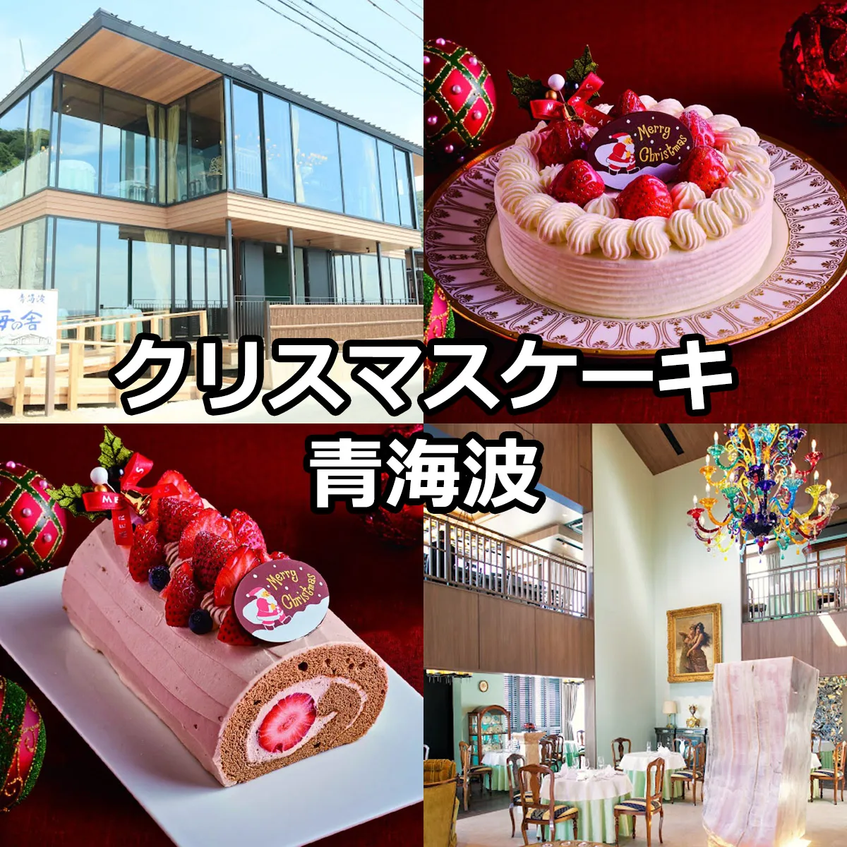 クリスマスケーキ 青海波レストラン海の舎