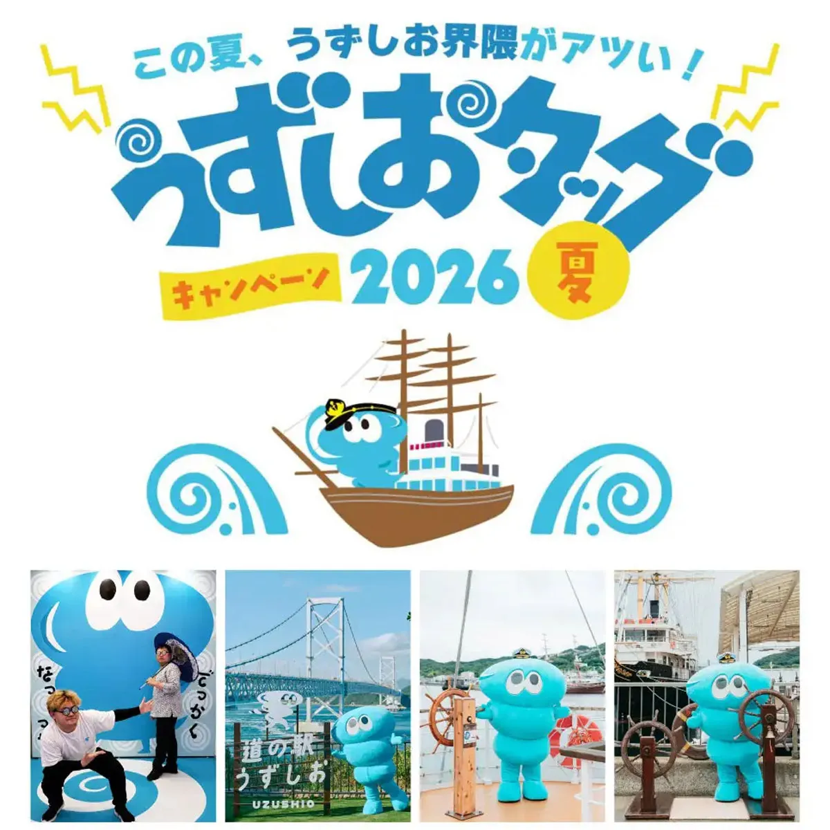 うずしおタッグキャンペーン2026夏 うずしおクルーズ×道の駅うずしお