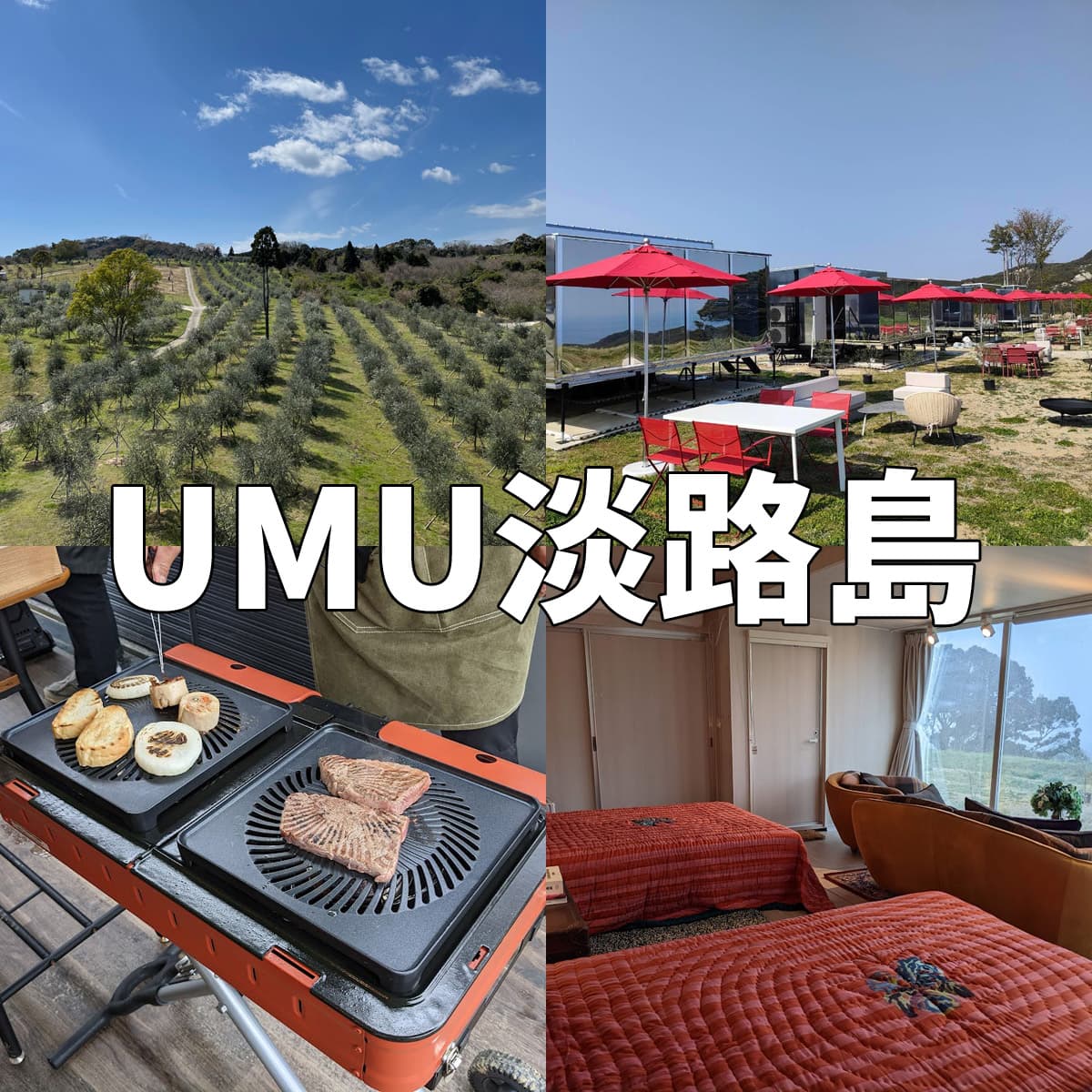 UMU（ウム）淡路島