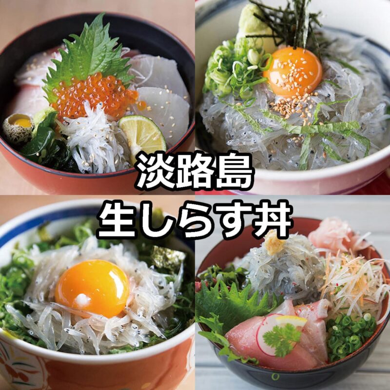 生しらす丼「淡路カントリー倶楽部」 | アワタビ