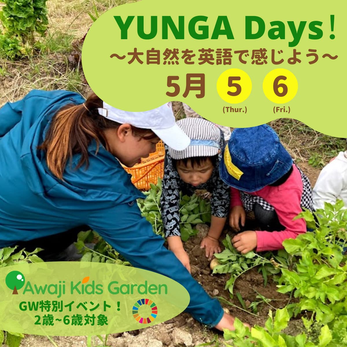 YUNGA Days「大自然を英語で感じよう」Awaji Kids Garden