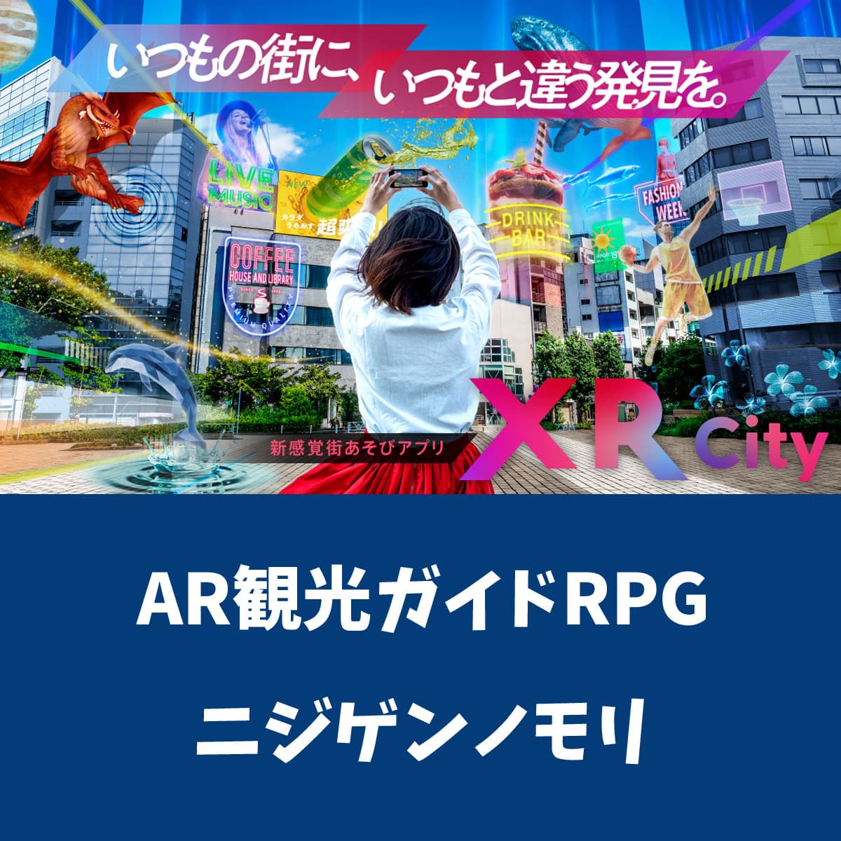 XR City「AR観光ガイドRPG」淡路島ニジゲンノモリ