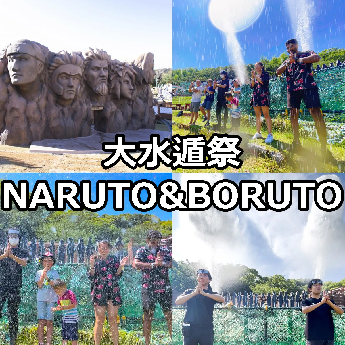 夏休み「大水遁祭」NARUTO＆BORUTO忍里