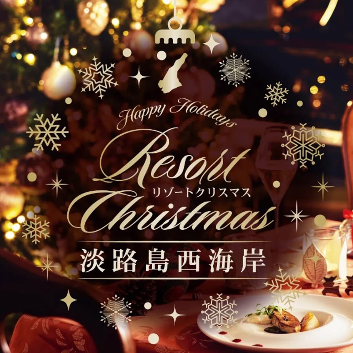 クリスマス特集「特別コース」淡路島西海岸のレストラン