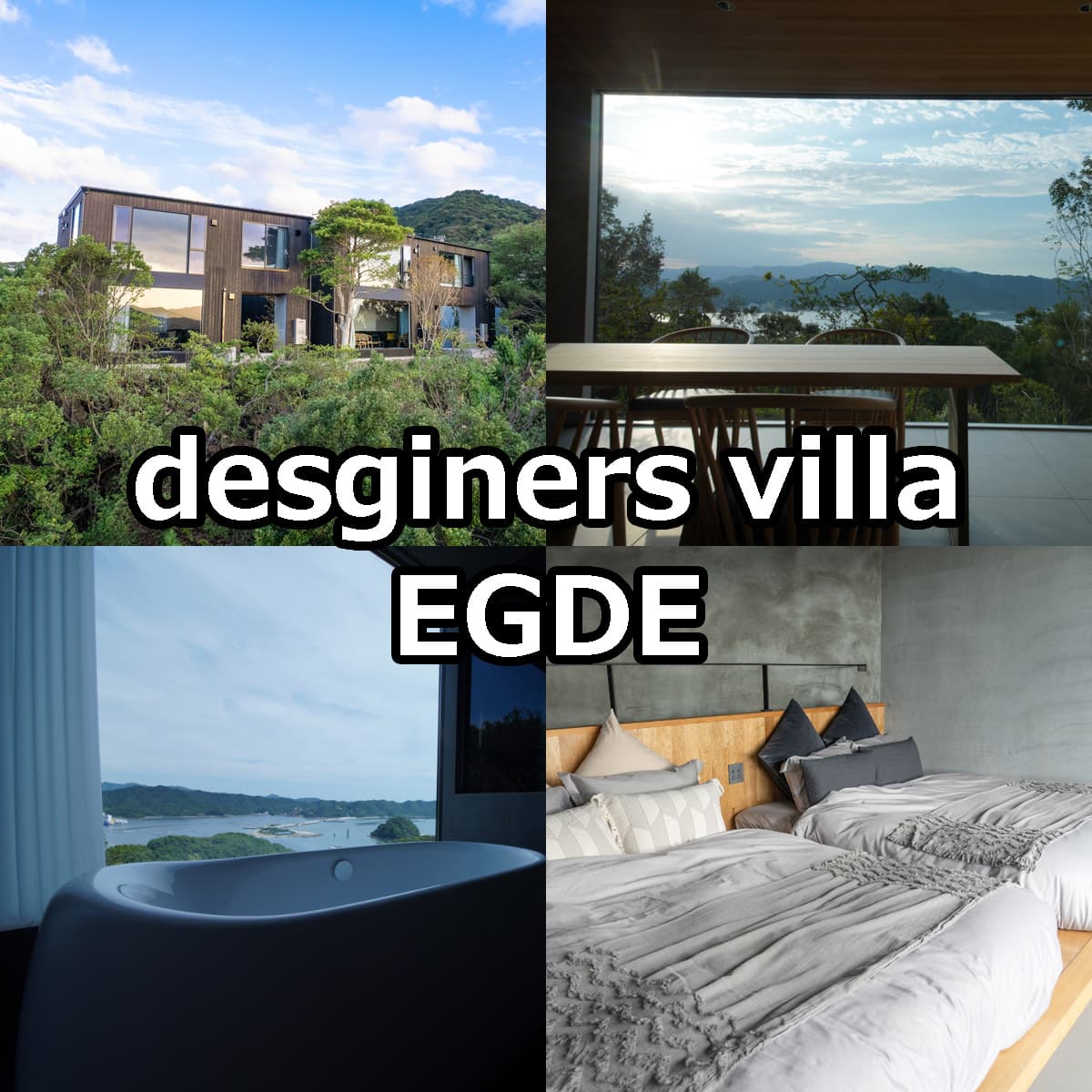 desginers villa EGDE（デザイナーズヴィラエッジ）淡路島の一棟貸別荘