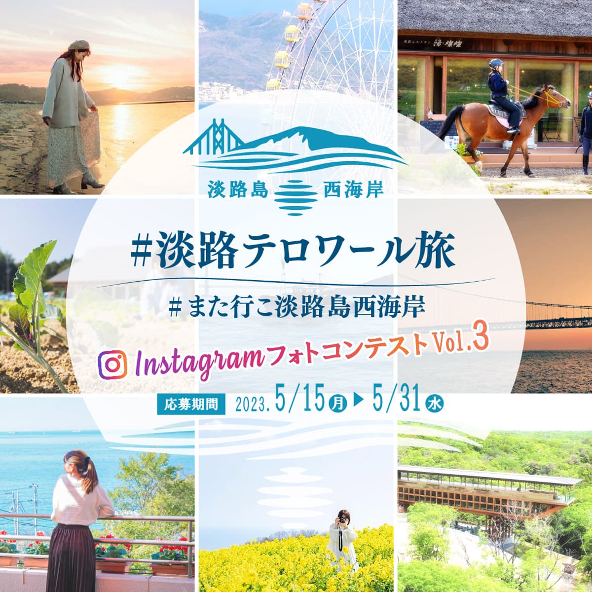 Instagramフォトコンテスト 淡路島西海岸