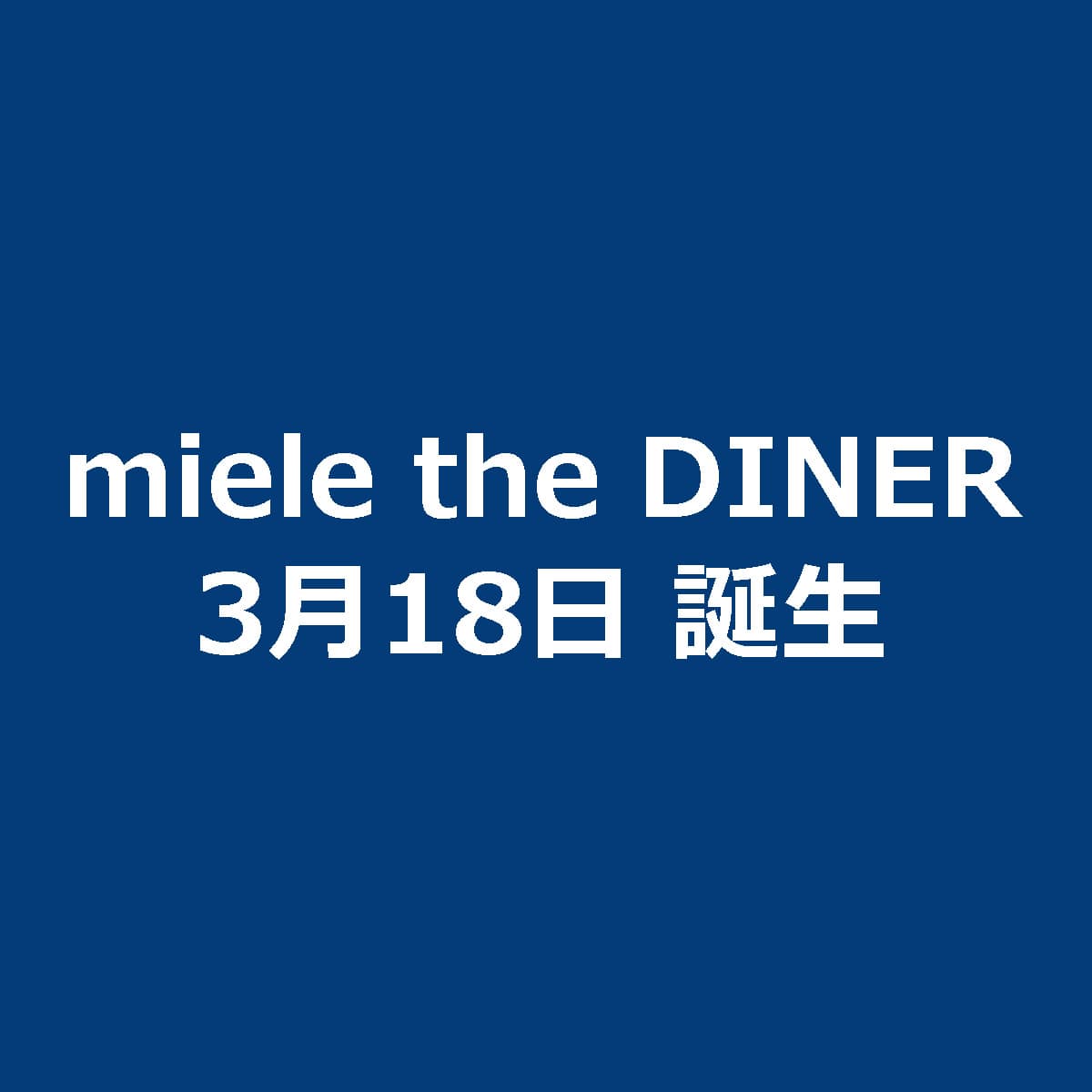 2023年3月18日に「miele the DINER」が淡路島にオープン