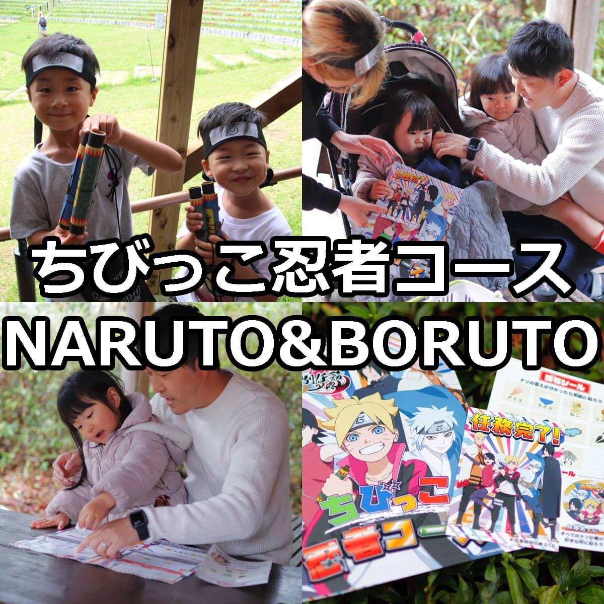 ちびっこ忍者「わくわく謎解きゲーム」NARUTO＆BORUTO忍里