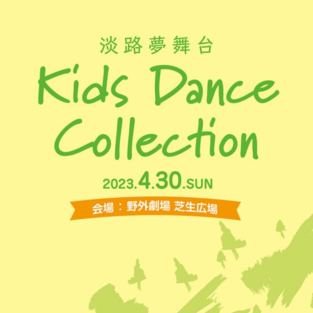 キッズダンスコレクション「Kids Dance Collection」淡路夢舞台