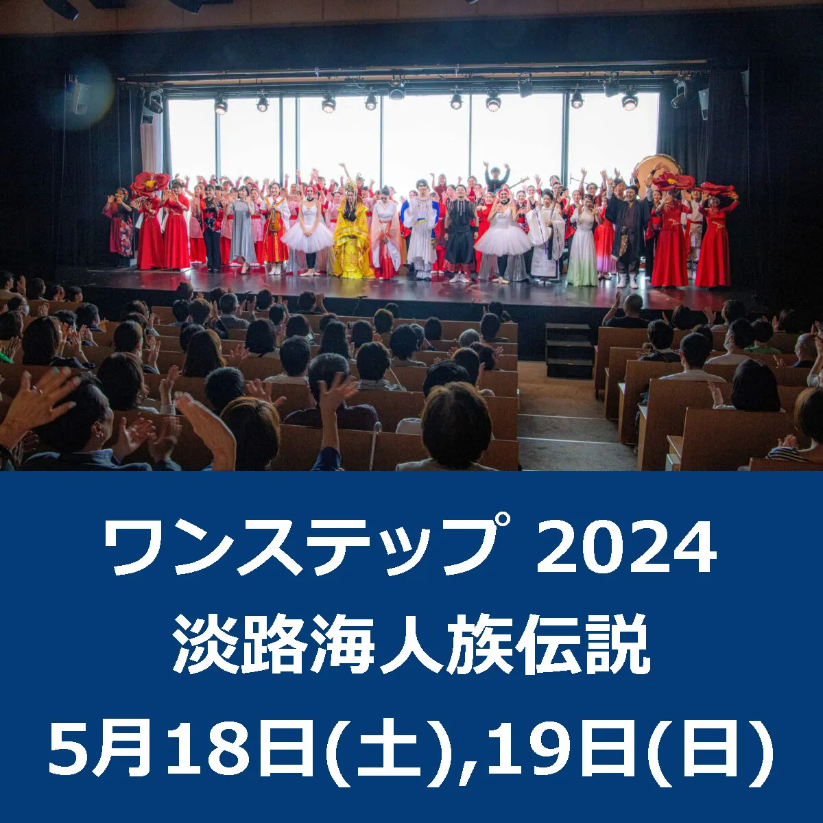 ONE STEP（ワンステップ）2024 青海波 劇場「波乗亭」