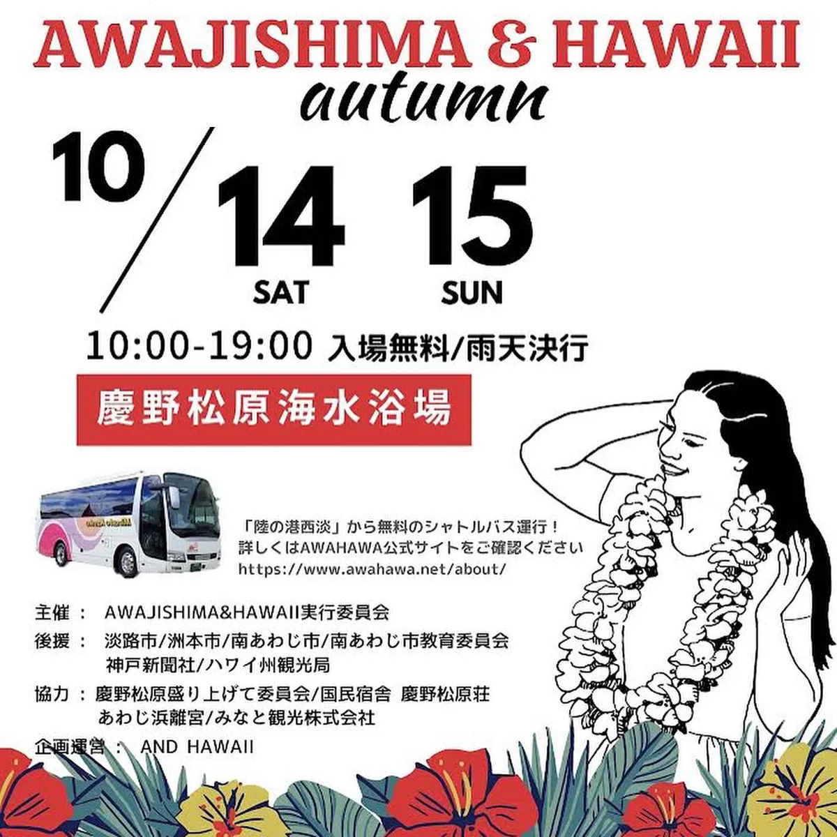 AWAJISHIMA＆HAWAII 淡路島ハワイ体験