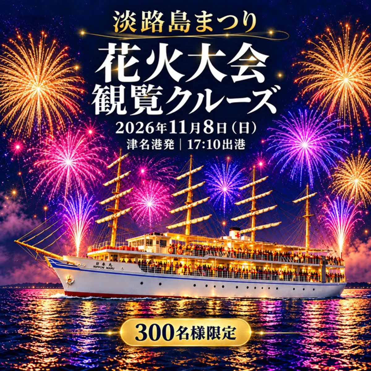 淡路島まつり花火大会観覧クルーズ うずしおクルーズ