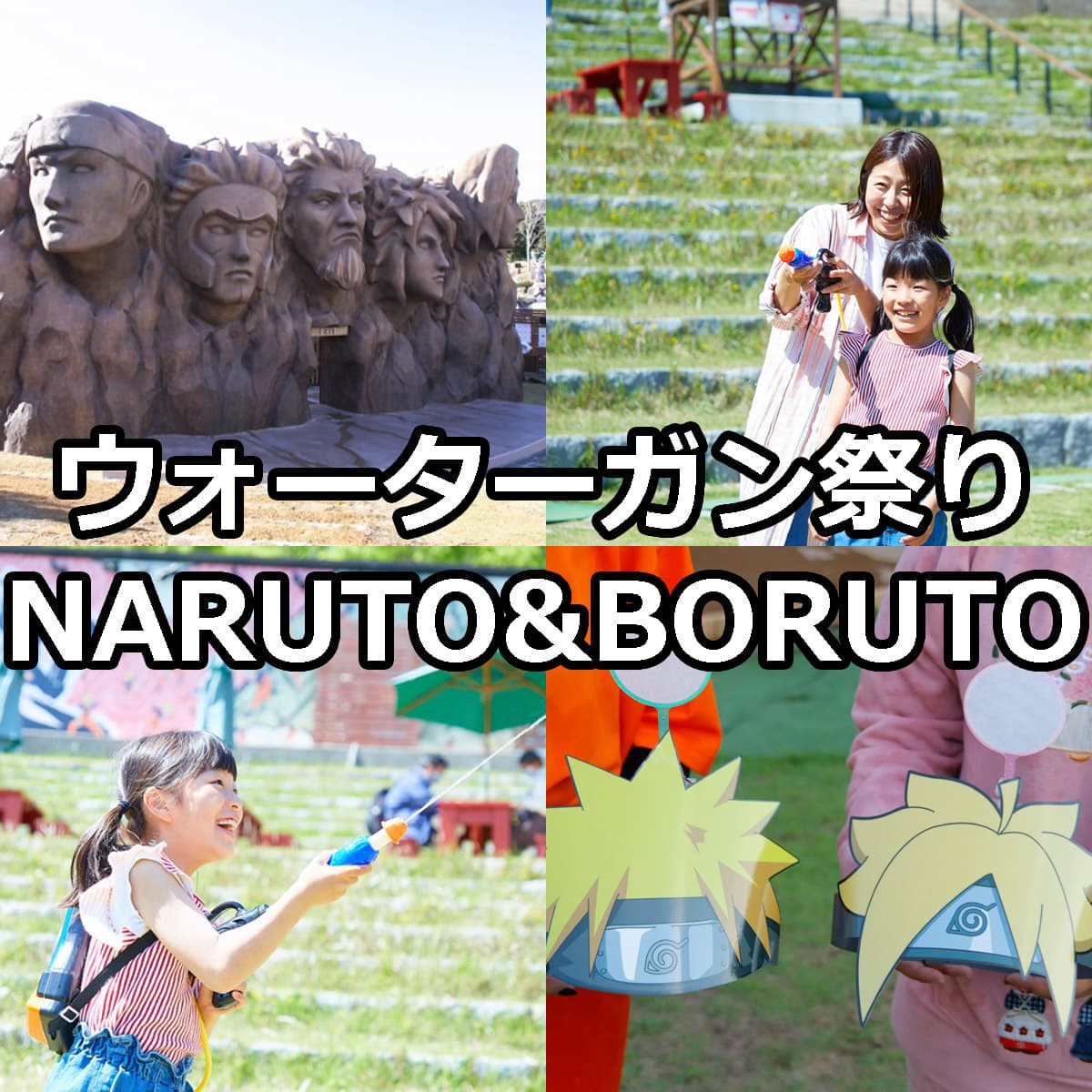 ウォーターガンフェスティバル NARUTO＆BORUTO忍里