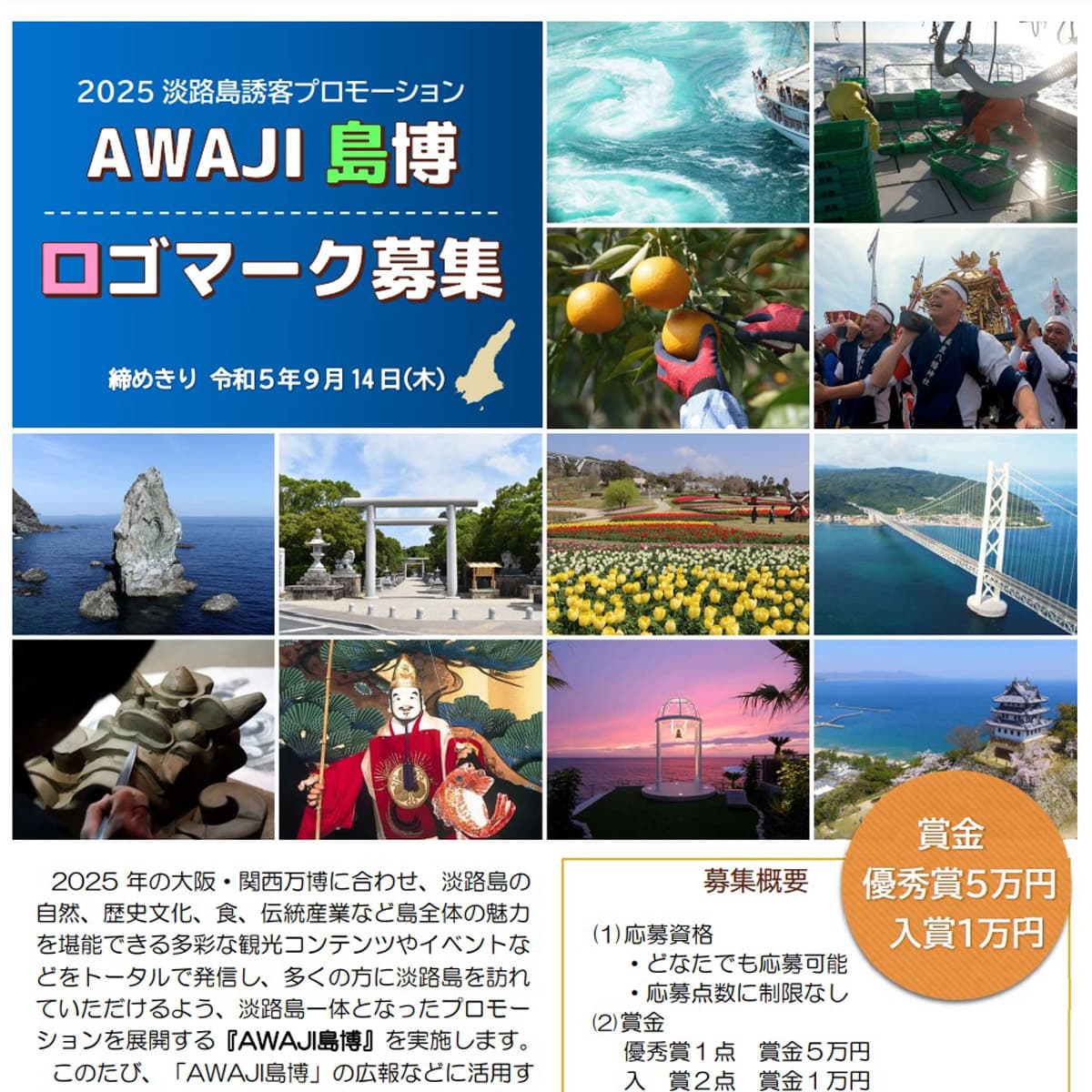 ロゴマークデザイン募集「AWAJI島博」淡路島一体プロモーション