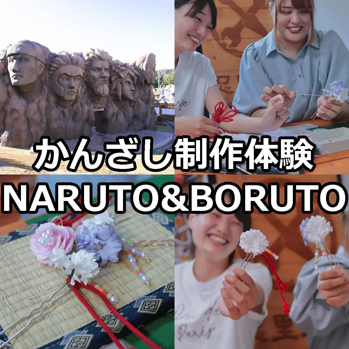 かんざし製作体験 NARUTO＆BORUTO忍里