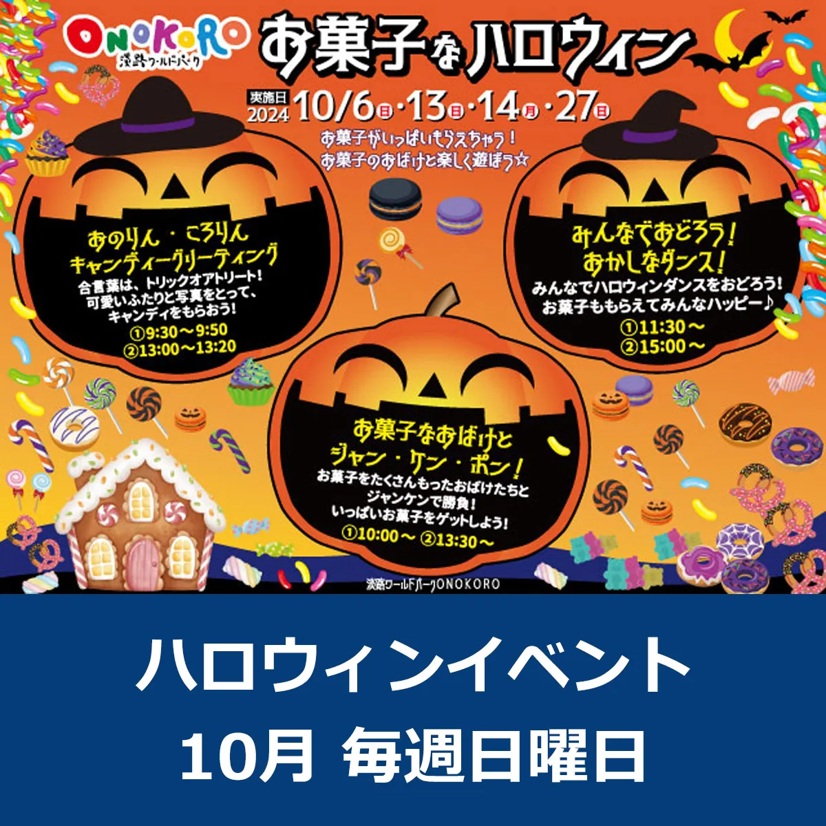 ハロウィンイベント 淡路ワールドパークONOKORO