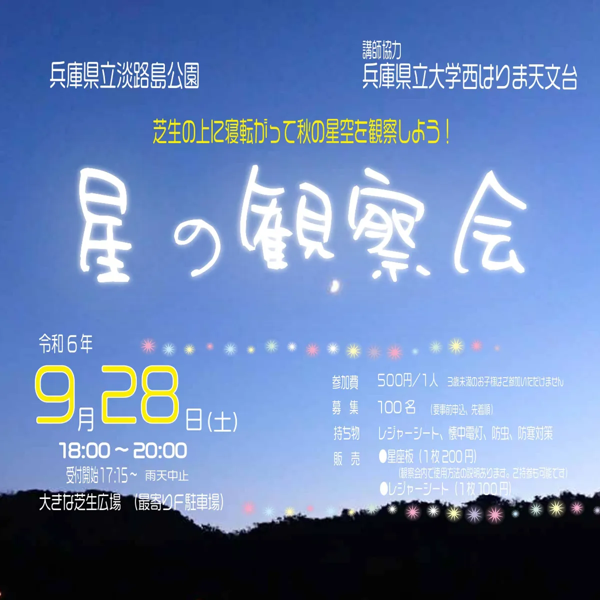 星の観察会 淡路島公園