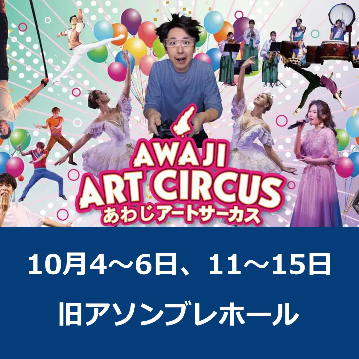 淡路アートサーカス2024（AWAJI ART CIRCUS）旧アソンブレホール