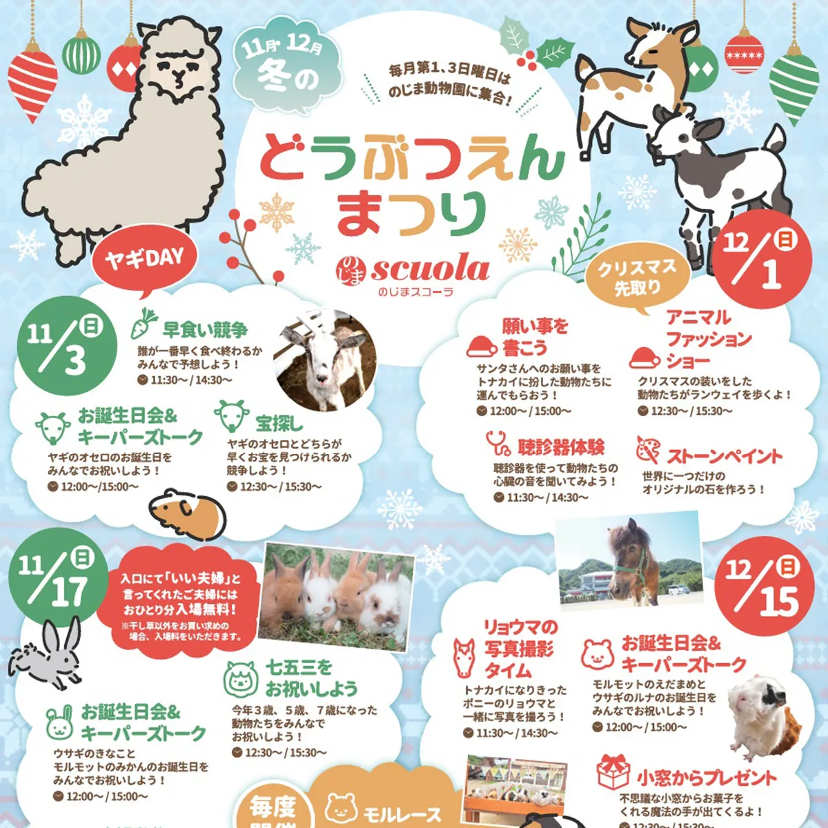 冬の動物園まつり のじまスコーラ